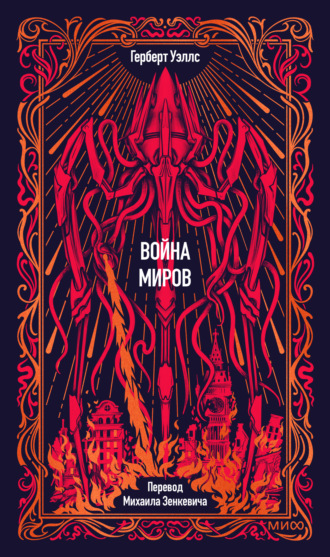 Обложка книги «Война миров. Вечные истории»