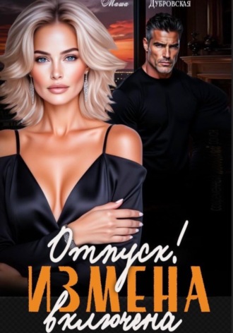Обложка книги «Отпуск. Измена включена»
