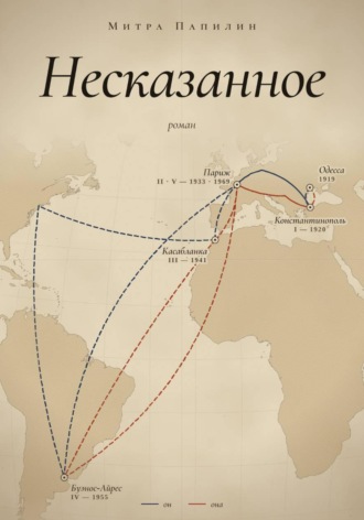 Обложка книги «Несказанное»