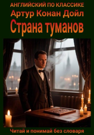 Обложка книги «Страна туманов. Англо-русская билингва»