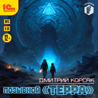 Позывной «Терра»
