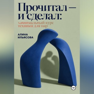 Обложка книги «Прочитал — и сделал: минимальный курс техники для пар»