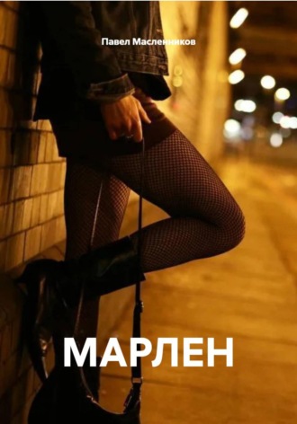 Обложка книги «МАРЛЕН»