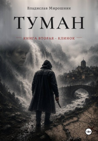 Туман. Книга вторая. Клинок