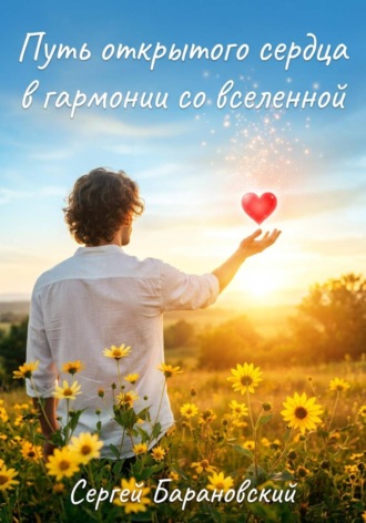 Обложка книги «Путь открытого сердца»