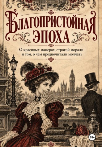Обложка книги «Благопристойная эпоха»