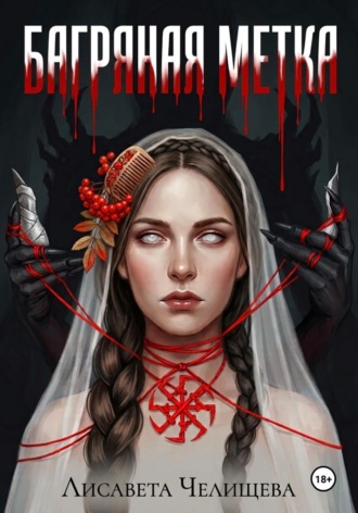 Обложка книги «Багряная метка»