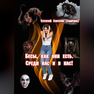 Обложка книги «Бесы, как они есть. Среди нас и в нас! Том 1»