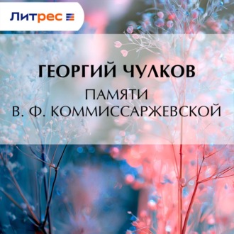 Обложка книги «Памяти В. Ф. Коммиссаржевской»