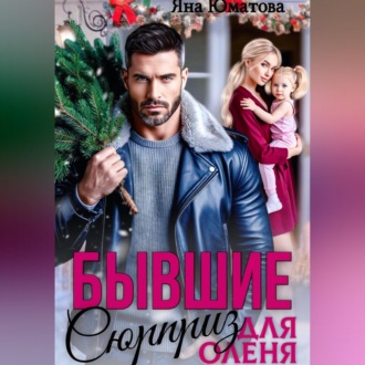 Обложка книги «Бывшие. Сюрприз для оленя»