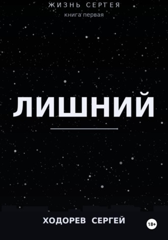 Обложка книги «Жизнь Сергея книга первая ЛИШНИЙ»