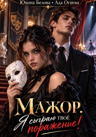 Обложка книги «Мажор. Я сыграю твоё поражение!»