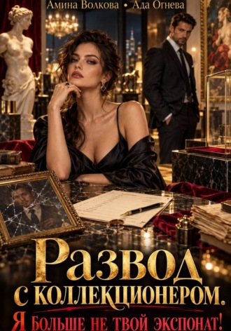 Обложка книги «Развод с коллекционером. Я больше не твой экспонат!»