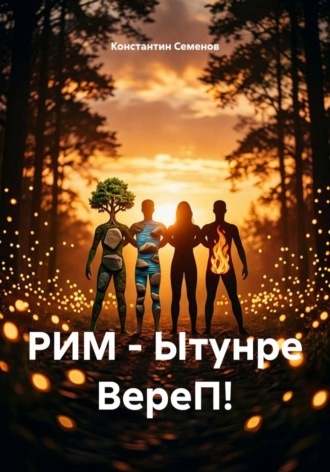 Обложка книги «РИМ - Ытунре ВереП!»