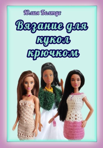 Обложка книги «Вязание для кукол крючком»
