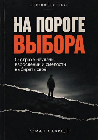 На пороге выбора
