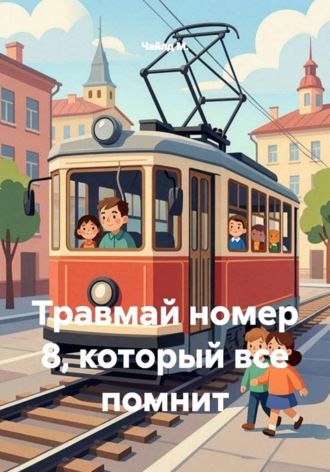 Обложка книги «Травмай номер 8, который все помнит»