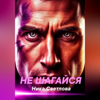 Обложка книги «Не шагайся»