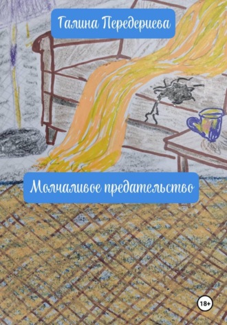 Обложка книги «Молчаливое предательство»