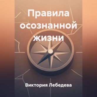 Обложка книги «Правила осознанной жизни»