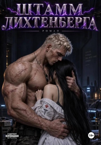 Обложка книги «Штамм Лихтенберга»