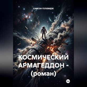 Обложка книги «Космический армагеддон. Роман»