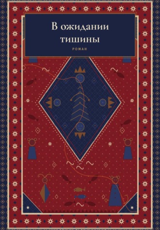 Обложка книги «В ожидании тишины»