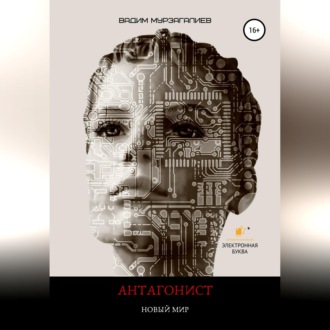 Обложка книги «Антагонист. Новый мир»