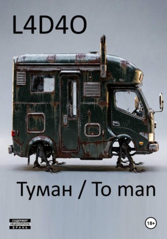 Обложка книги «Туман. To Man»