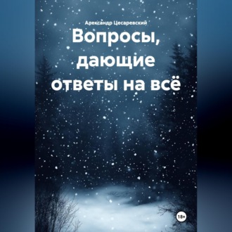 Обложка книги «Вопросы, дающие ответы на всё»