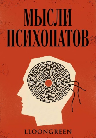 Обложка книги «Мысли психопатов»