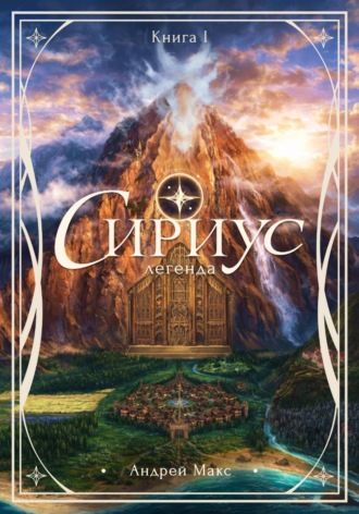 Обложка книги «Сириус. Легенда»