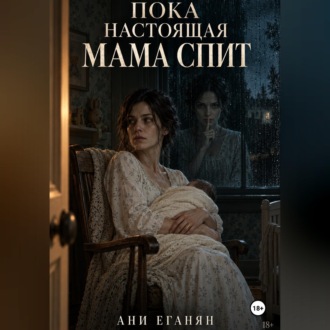 Обложка книги «Пока настоящая мама спит»
