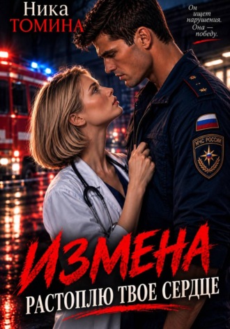 Обложка книги «Измена. Растоплю твоё сердце»