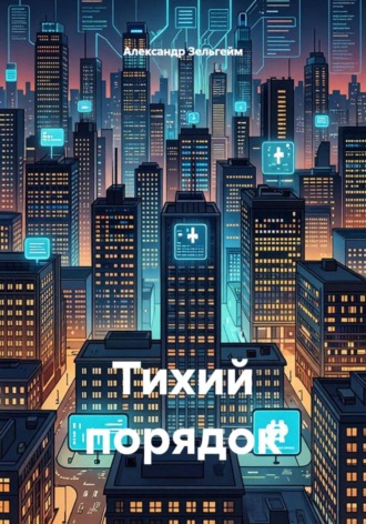 Обложка книги «Тихий порядок»