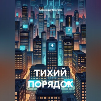Обложка книги «Тихий порядок»