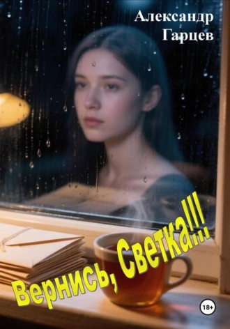 Обложка книги «Вернись, Светка!!!»