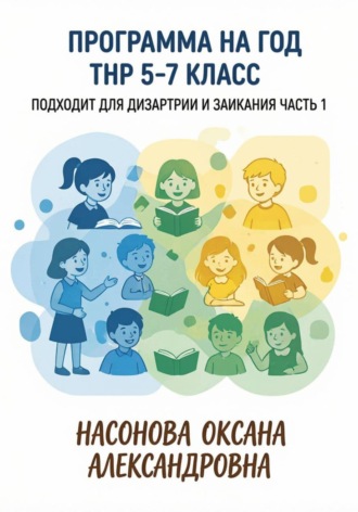 Обложка книги «Программа на год. ТНР 5. 7 класс. Подходит для дизартрии и заикания. Часть 1»
