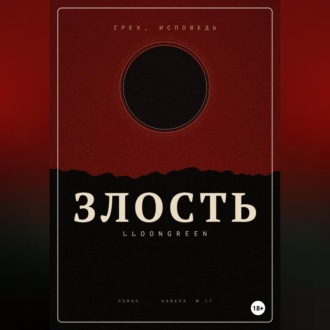 Обложка книги «Грех. Исповедь. Злость»