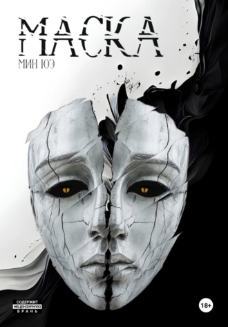 Обложка книги «Маска»
