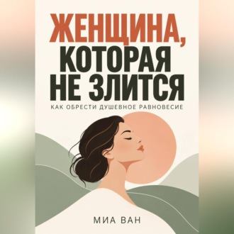 Обложка книги «Женщина, которая не злится. Как обрести душевное равновесие»