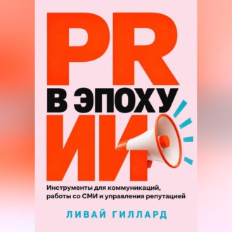 Обложка книги «PR в эпоху ИИ. Инструменты для коммуникаций, работы со СМИ и управления репутацией»