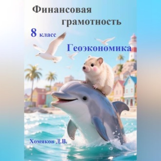 Обложка книги «Финансовая грамотность. 8 класс. Геоэкономика»