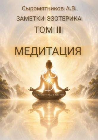 Обложка книги «ЗАМЕТКИ ЭЗОТЕРИКА ТОМ 2»