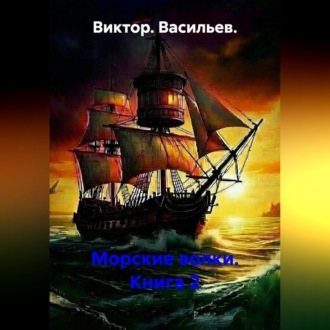 Обложка книги «Морские волки. Книга 2»