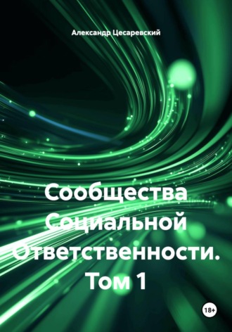 Обложка книги «Сообщества Социальной Ответственности»