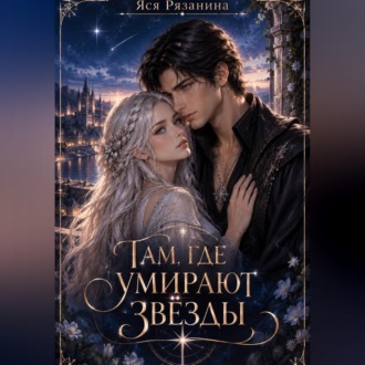Обложка книги «Там, где умирают звёзды»