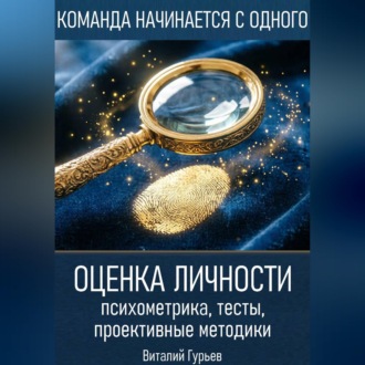 Обложка книги «Оценка личности: психометрика, тесты, проективные методики»