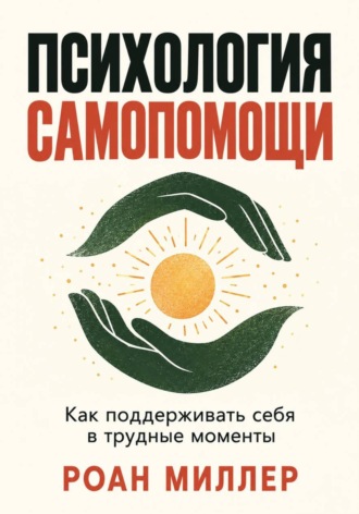 Обложка книги «Психология самопомощи. Как поддерживать себя в трудные моменты»