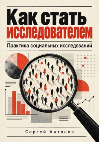 Обложка книги «Как стать исследователем. Практика социальных исследований»